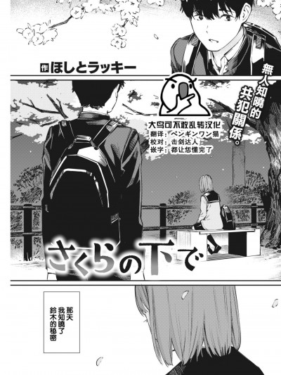[大鸟可不敢乱转汉化] [Digital] [ほしとラッキー] さくらの下で (COMIC 快楽天 2022年5月号) [中国翻訳] [DL版]
