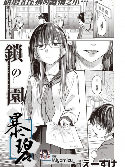 [えーすけ] 鎖の園 (COMIC 快楽天 2020年8月号) [中国翻訳] [DL版]