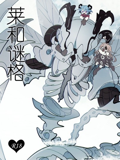 【Goat】 莱和谜格