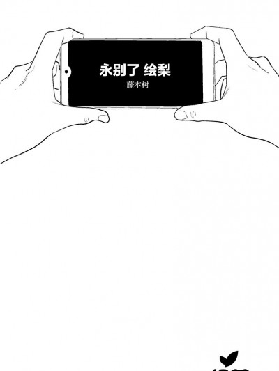 永别了 绘梨 [綠茶漢化] [藤本树] さよなら絵梨