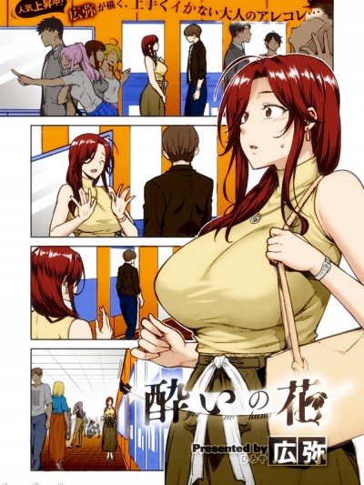 [瓜皮个人汉化][広弥] 酔いの花(コミックエグゼ21)  [全彩/巨乳/姐弟/]
