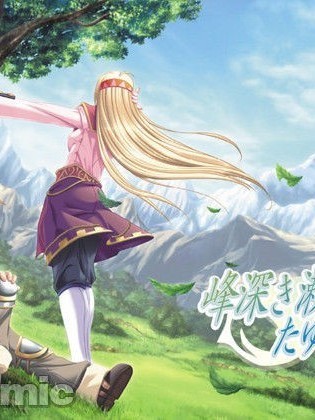[エウシュリー] 峰深き瀬にたゆたう唄