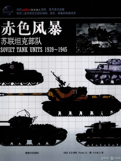 [楓書坊]赤色风暴 苏联坦克部队1939-1945