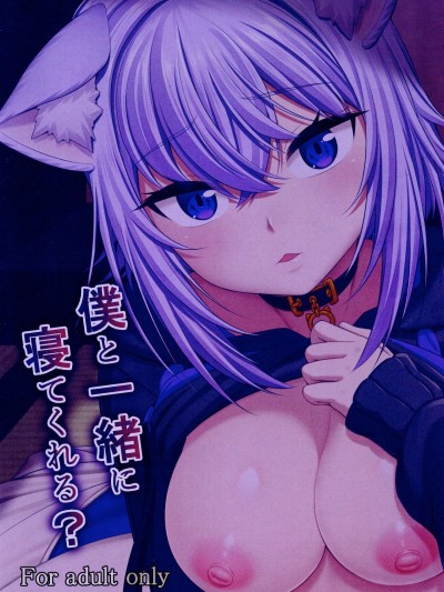 (C99) [MAT (ぱららん)] 僕と一緒に寝てくれる? (猫又おかゆ) [中国翻訳]