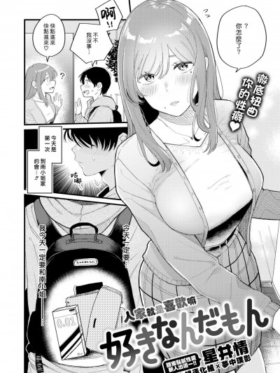 人家就是喜歡嘛 [漢化組漢化組×夢中璞影] [星井情] 好きなんだもん (WEEKLY快楽天 2022 No.08) [中国翻訳]
