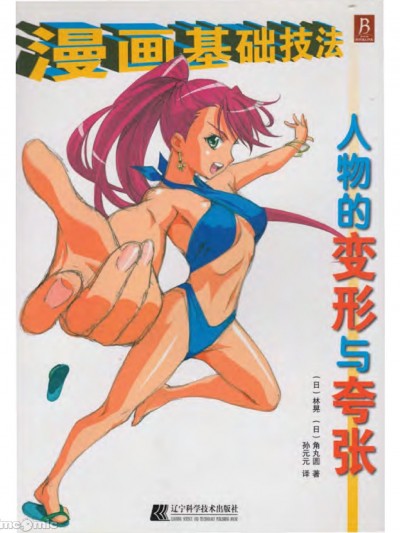 [辽宁科学技术出版社]漫画基础技法,人物的变形与夸张