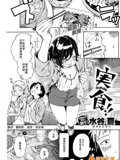 [水谷夏] 実食!! (コミックカイラクテンビースト2017年9月号) [lowb汉化]