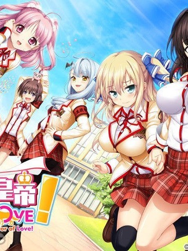 [HARUKAZE] らぶおぶ恋愛皇帝 of LOVE！