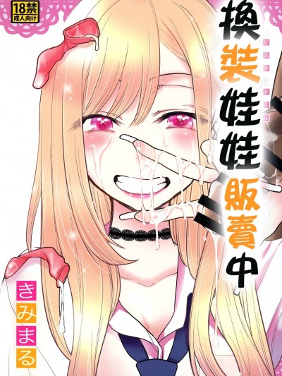 換裝娃娃販賣中 [基德漢化組] [スタジオKIMIGABUCHI (きみまる)] その着せ替え人形は売りをする (その着せ替え人形は恋をする) [中国翻訳] [DL版]