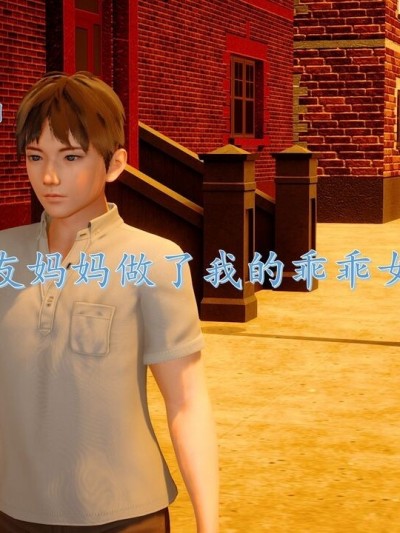 [流星] 好友妈妈做了我的乖乖女儿
