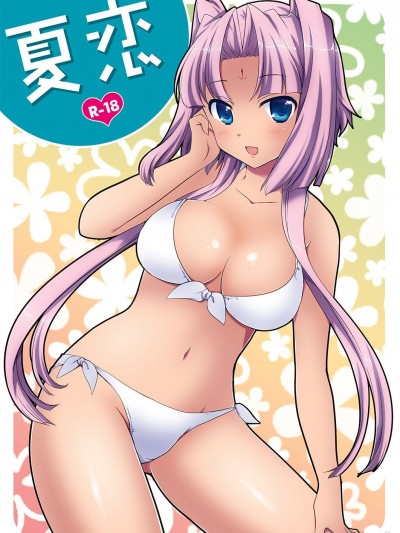 [剛力百貨店 (みづしま亜留)] 夏恋 (恋姫†無双) [DL版]