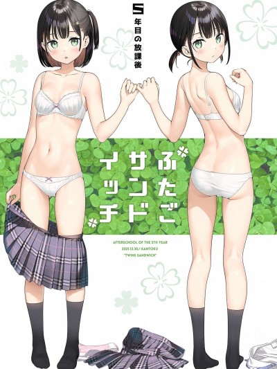 (C99) [5年目の放課後 (カントク)] ふたごサンドイッチ