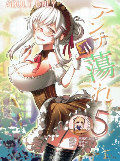 [靴下汉化组] (C93) [一年戦争 (春夏秋冬鈴)] アンナ蕩れ5 (千年戦争アイギス)