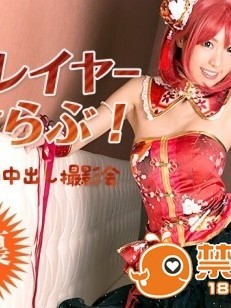 (無修)人気コスプレイヤーの早乙女らぶが無修正デビュ