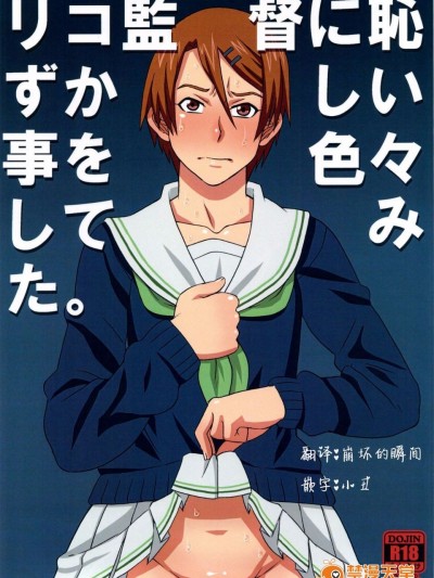 [ブーブーキッド (PIP)] リコ監督に恥ずかしい事を色々してみた。 (黒子のバスケ) [特殊兴趣研讨会]