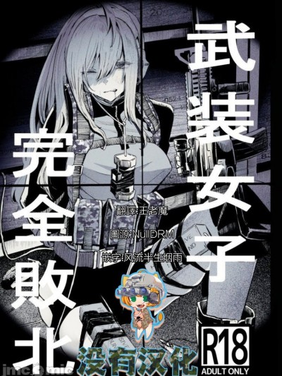 [沒有漢化] (C99) [DMC重工] 武装女子完全敗北 [中国翻訳]