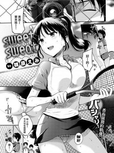 [雛原えみ] sweet sweat (COMlC 快楽天 2017年8月号) [中国翻訳] [DL版]