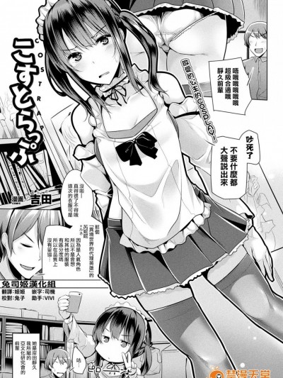 [吉田] こすとらっぷ (コミックアンリアル 2017年10月号 Vol.69) [中国翻訳] [DL版]