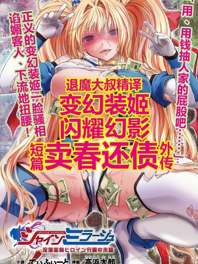 变幻装姬闪耀幻影外传 没落变身女英雄大小姐的末 [退魔大叔精译] [でぃふぃーと、高浜太郎] 変幻装姫シャインミラージュ 没落変身ヒロイン令嬢の末路 (二次元ドリームマガジン 2019年10月号 Vol.108) [中国翻訳]