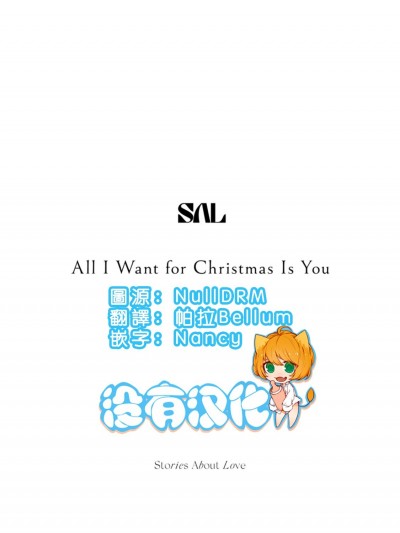 [沒有漢化] [Digital] [Sal Jiang] ALL I Want For Christmas Is You | 聖誕節我想要的只有你
