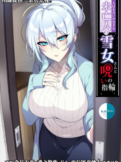 不擅交際的未亡人雪女與詛咒戒指 [个人魔改汉化无修][ぷぅのぷぅぷぅぷぅ (ぷぅ崎ぷぅ奈)] 人付き合いが苦手な未亡人の雪女さんと呪いの指輪