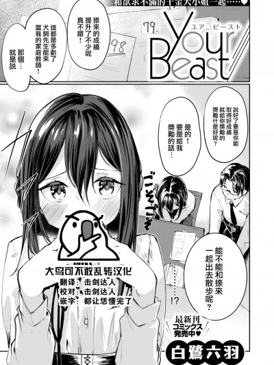 [大鸟可不敢乱转汉化] [Digital] [白鷺六羽] Your Beast (COMIC 快楽天ビースト 2022年6月号) [中国翻訳] [DL版]