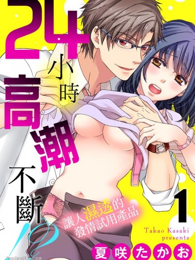 24小時高潮不斷！？～讓人濕透的發情試用產品/24時間イキっぱなし！？～濡れちゃう社内モニター