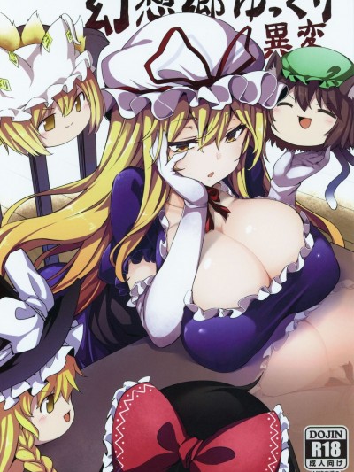 (例大祭16) [冬扇草堂 (冬扇)] 幻想郷ゆっくり異変 (東方Project)