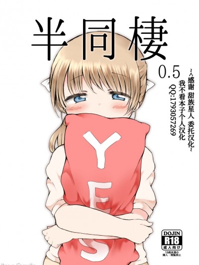 [甜族星人x我不看本子个人汉化] [Digital] [ちきんゆにおん (ななもと)] 半同棲0.5 [中国翻訳] [DL版]