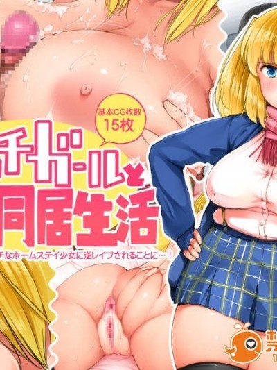 [なはぷろ (小桜クマネコ)] ビッチガールと一ヶ月間同居生活