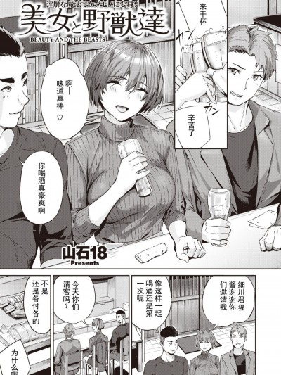 [嗷呜个人翻译] [山石18] 美女と野獣達 (COMIC 快楽天ビースト 2022年4月号) [中国翻訳] [DL版]