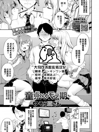 [大鸟可不敢乱转汉化]  [そら豆さん] 童貞くんはモテ期 (COMIC BAVEL 2022年7月号) [中国翻訳] [DL版]