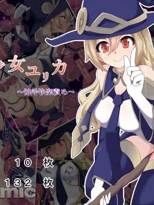 [あまね堂 ]魔法少女ユリカ～触手快楽責め～