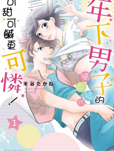 年下男子的情色技巧可甜可鹹更可憐！/年下男子にカラダを翻弄されてます！