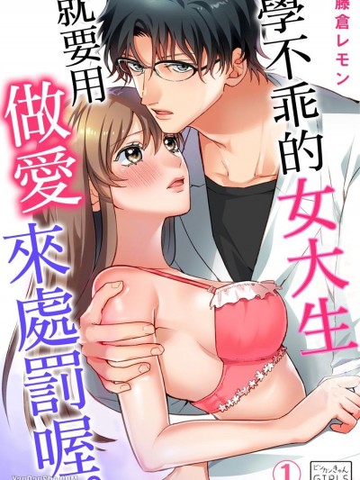 學不乖的女大生，就要用做愛來處罰喔。/懲りない生徒にはお仕置きセックス、してあげる。