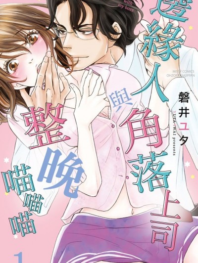 邊緣人與角落上司整晚喵喵喵/ボスとオフィスでひと晩じゅう