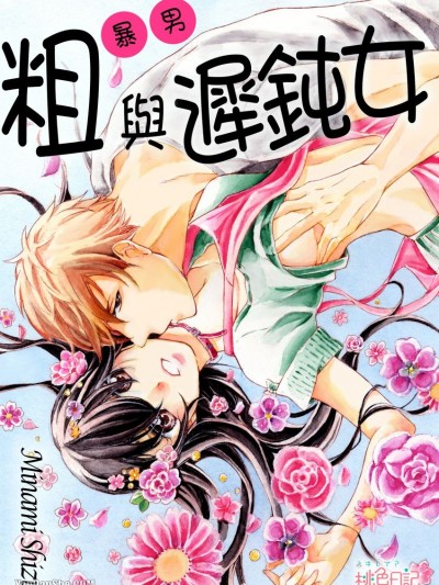 粗暴男與遲鈍女/輩（ヤカラ）と鈍感