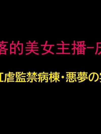 （有条色狼汉化） [納屋] 堕とされた美人キャスター・慶子 第二部 肛虐監禁病棟・悪夢の実験用牝編