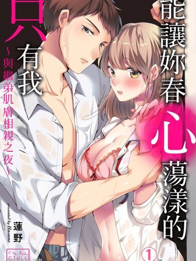 能讓妳春心蕩漾的只有我～與繼弟肌膚相親之夜～/あんたを濡らすのは俺だけだから～弟と肌を重ね合った夜～