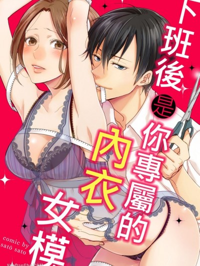 下班後是你專屬的內衣女模/アフターは専属ランジェリーモデル