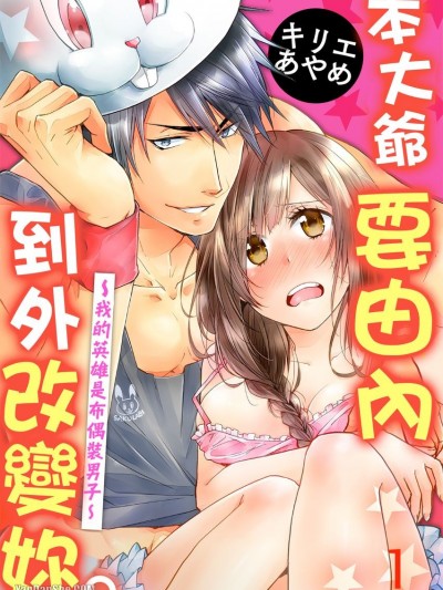 本大爺要由內到外改變妳。～我的英雄是布偶裝男子～/おまえをナカから変えてヤル。～マイヒーローは中の人～