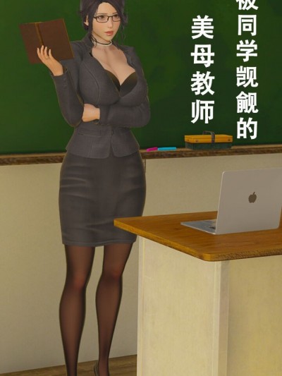 被同学觊觎的美母教师