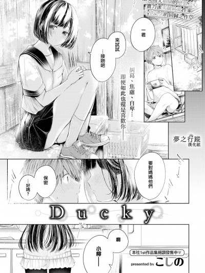 [夢之行蹤漢化組] [こしの] Ducky (COMIC BAVEL 2022年6月号) [中国翻訳] [DL版]
