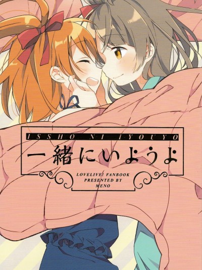[果皇联盟汉化组] (C89) [蒼井ホログラム (めの)] 一緒にいようよ (ラブライブ!) [中国翻訳]