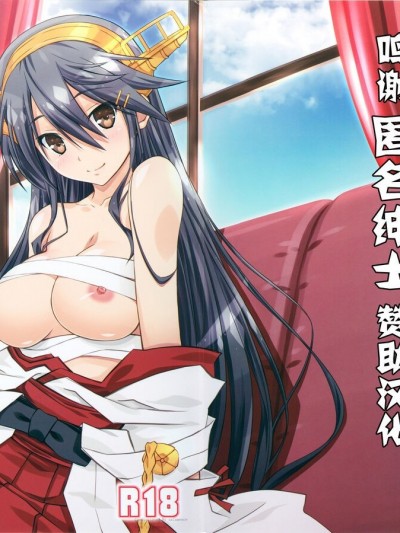 [转尾巴猫汉化] (C88) [まひる亭 (泉まひる)] はるなといっしょ (艦隊これくしょん -艦これ-) [中国翻訳]