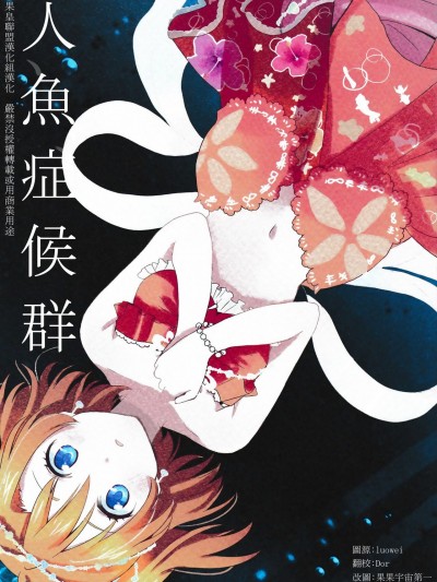 [果皇联盟汉化组] (C88) [POCHI (凪空りく)] マーメイドシンドローム (ラブライブ!)