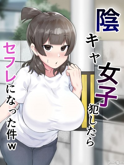 [フェチ男] 陰キャ女子犯したらセフレになった件w [中国翻訳]