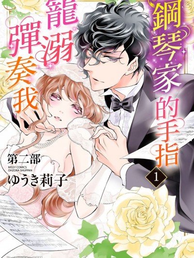 鋼琴家的手指寵溺彈奏我（第二部）/溺愛ピアニストの甘美な音色