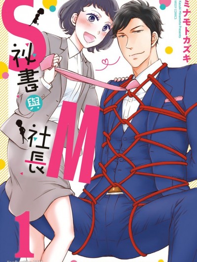 S祕書與M社長/S秘書さんとM社長さん