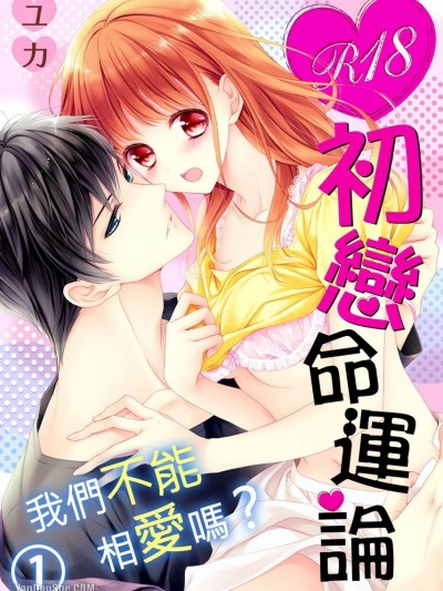R18初戀命運論～我們不能相愛嗎？/R18初恋運命論～愛し合っちゃダメですか？